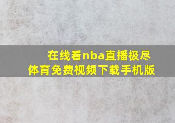 在线看nba直播极尽体育免费视频下载手机版