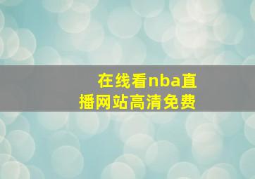 在线看nba直播网站高清免费