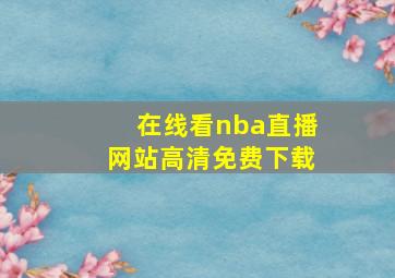 在线看nba直播网站高清免费下载