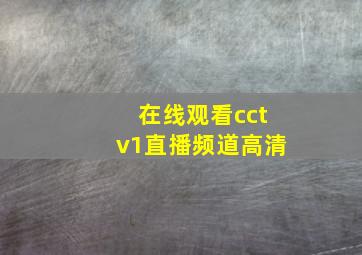 在线观看cctv1直播频道高清