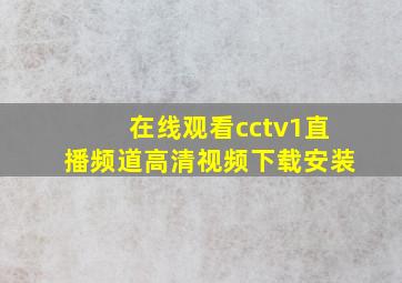 在线观看cctv1直播频道高清视频下载安装