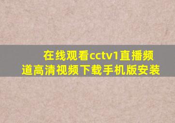 在线观看cctv1直播频道高清视频下载手机版安装