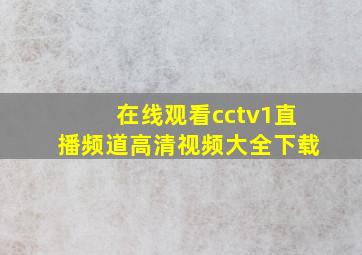 在线观看cctv1直播频道高清视频大全下载