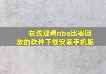 在线观看nba比赛回放的软件下载安装手机版