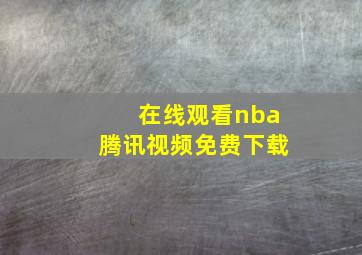 在线观看nba腾讯视频免费下载