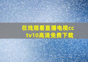 在线观看直播电视cctv10高清免费下载