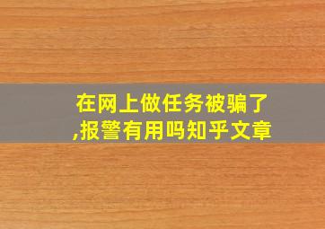 在网上做任务被骗了,报警有用吗知乎文章