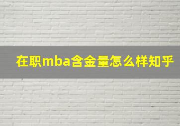 在职mba含金量怎么样知乎