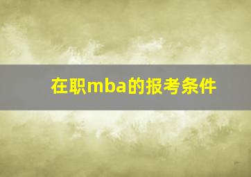 在职mba的报考条件