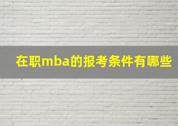 在职mba的报考条件有哪些