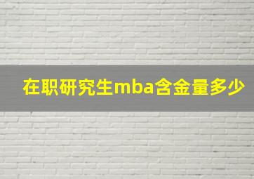 在职研究生mba含金量多少