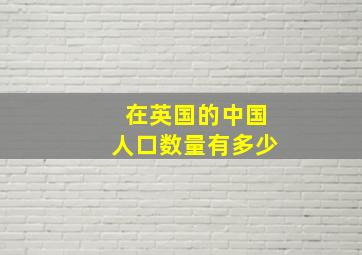 在英国的中国人口数量有多少