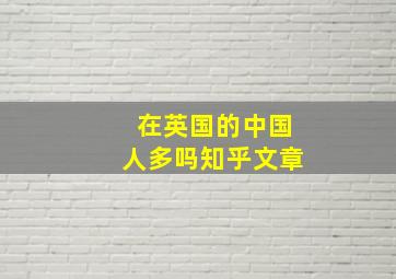 在英国的中国人多吗知乎文章