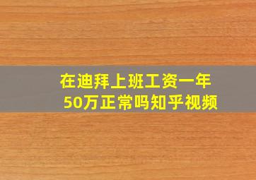 在迪拜上班工资一年50万正常吗知乎视频