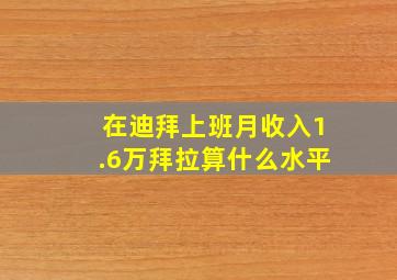 在迪拜上班月收入1.6万拜拉算什么水平