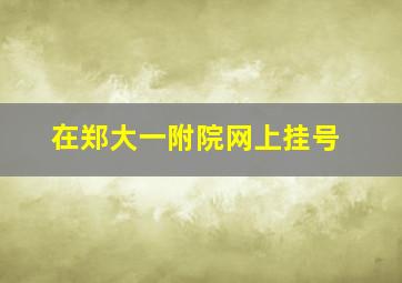 在郑大一附院网上挂号