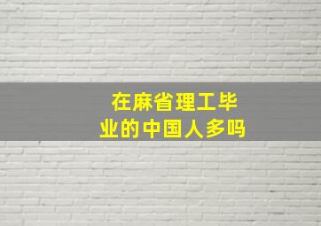 在麻省理工毕业的中国人多吗