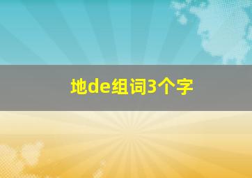 地de组词3个字