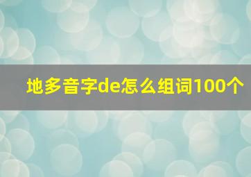 地多音字de怎么组词100个