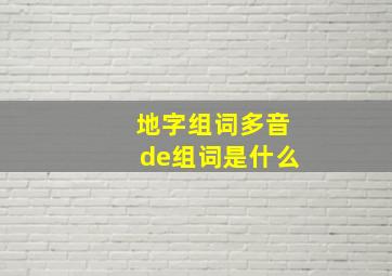 地字组词多音de组词是什么