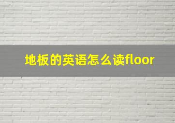 地板的英语怎么读floor