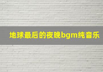 地球最后的夜晚bgm纯音乐