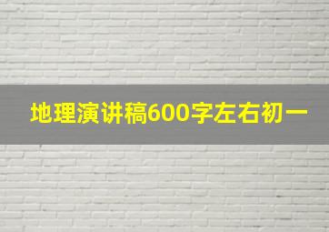 地理演讲稿600字左右初一