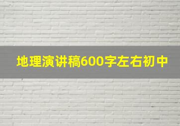 地理演讲稿600字左右初中