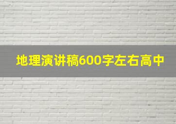 地理演讲稿600字左右高中