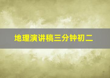 地理演讲稿三分钟初二