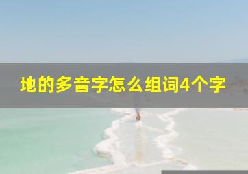 地的多音字怎么组词4个字