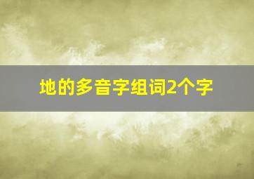 地的多音字组词2个字