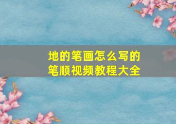 地的笔画怎么写的笔顺视频教程大全