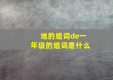 地的组词de一年级的组词是什么