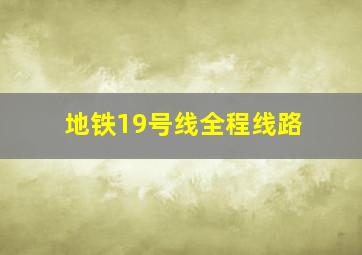 地铁19号线全程线路