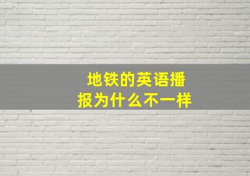 地铁的英语播报为什么不一样