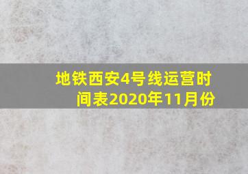 地铁西安4号线运营时间表2020年11月份