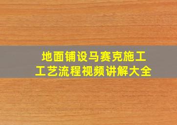 地面铺设马赛克施工工艺流程视频讲解大全