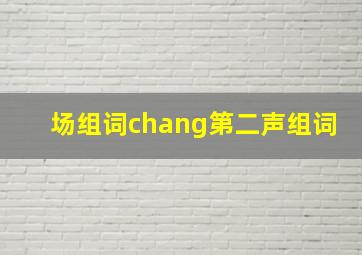 场组词chang第二声组词