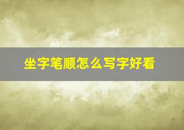 坐字笔顺怎么写字好看