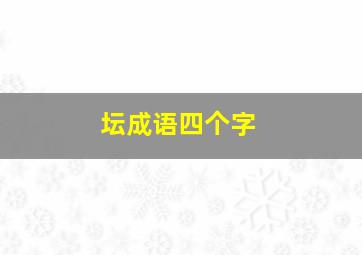 坛成语四个字