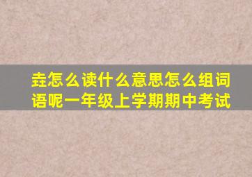 垚怎么读什么意思怎么组词语呢一年级上学期期中考试