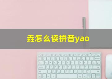 垚怎么读拼音yao