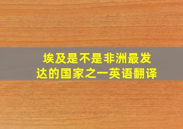 埃及是不是非洲最发达的国家之一英语翻译