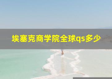 埃塞克商学院全球qs多少