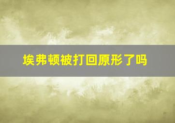 埃弗顿被打回原形了吗