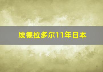 埃德拉多尔11年日本