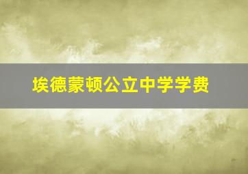 埃德蒙顿公立中学学费