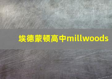 埃德蒙顿高中millwoods