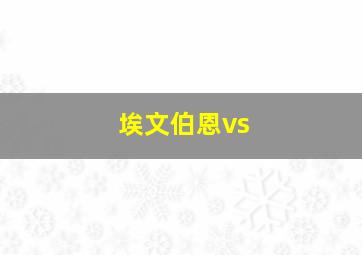 埃文伯恩vs